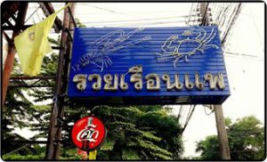 Thailandaddict ชีวิตติดไทย เที่ยวไทย ร้านอาหาร ฉะเชิงเทรา ร้านรวยเรือนแพ