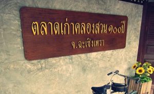 ตลาดคลองสวน 100 ปี ฉะเชิงเทรา