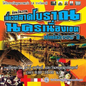 ตลาดโบราณเนื่องเขต ฉะเชิงเทรา thailandaddict ชีวิตติดไทย